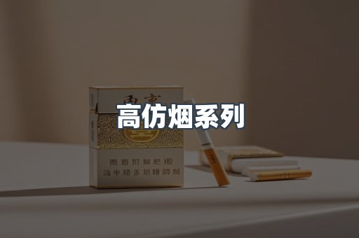 高仿烟系列
